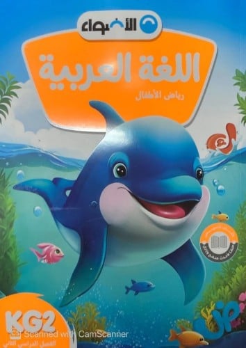 الأضواء اللغة العربية كي جي 2 الفصل الثاني 2024
