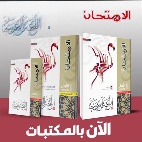 الامتحان اللغة العربية الصف الأول الأعدادي الفصل الدراسي الأول2024