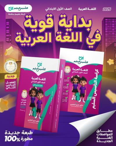 التأسيس السليم اللغة العربية الصف الأول الإبتدائي الفصل الثاني 2025