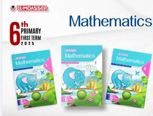 المعاصر ماث السادس الأبتدائي الفصل الدراسي الأول 2025