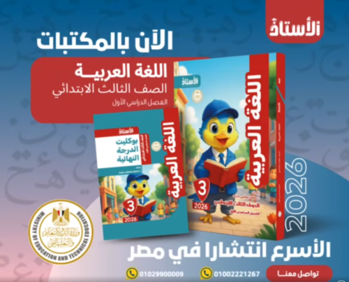 الأستاذ اللغة العربية الصف الثالث الإبتدائي الفصل الأول 2026