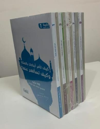 حقيبة الصلاة التربوية (10 اجزاء )