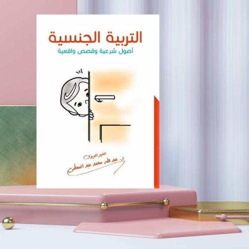 التربية الجنسية اصول شرعية وقصص واقعية
