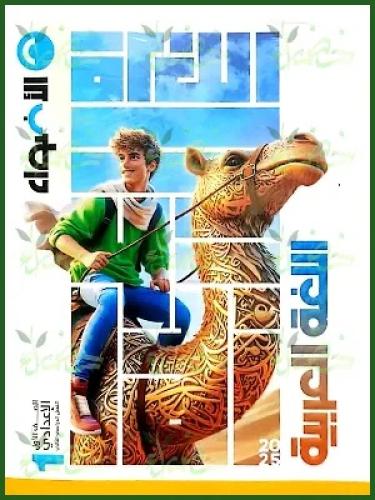 الأضواء اللغة العربية الصف الأول الإعدادي الفصل الثاني 2025