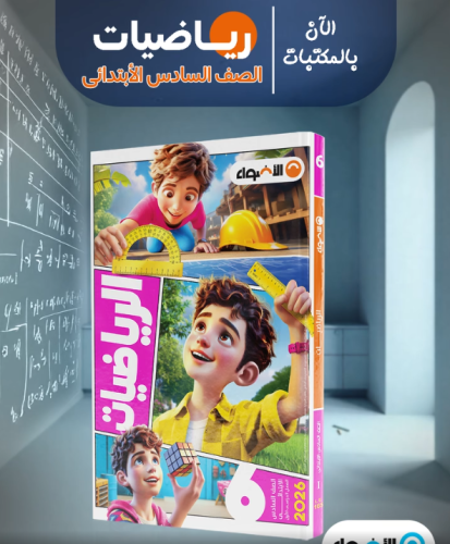 الأضواء رياضيات الصف السادس الابتدائي الترم الاول 2023