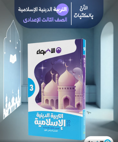 الأضواء التربية الدينية الأسلامية الصف الثالث الإعدادي الفصل الأوب 2026