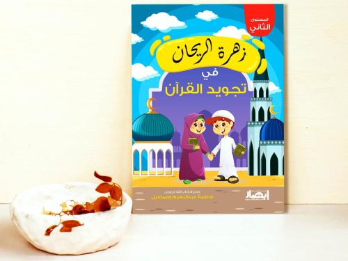 زهرة الريحان في تجويد القرآن - الجزء الثاني