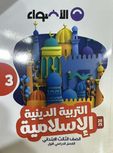 الأضواء التربية الدينية الأسلامية الصف الثالث الإبتدائي الفصل الأول 2025
