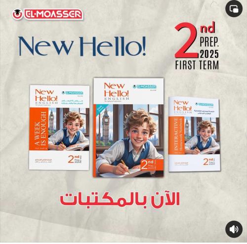 المعاصر نيو هاللو الصف الثاني الإعدادي الفصل الأول 2025