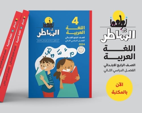 الشاطر اللغة العربية الصف الرابع الإبتدائي الفصل الثاني 2024