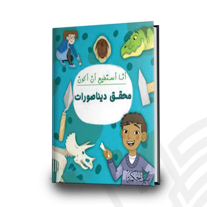 أنا أستطيع أن أكون محقق ديناصورات
