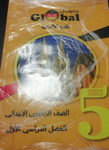 جلوبال الماني الصف الخامس الابتدائي الفصل الدراسي الاول 2023