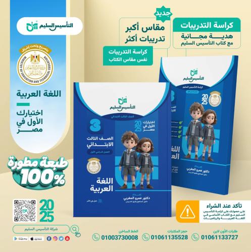 التأسيس السليم اللغة العربية الصف الثالث الإبتدائي الفصل الأول 2025