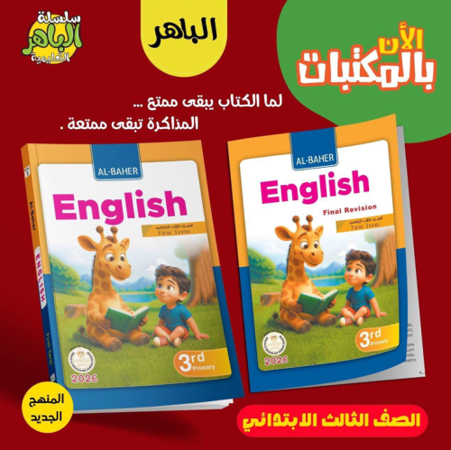 الباهر اللغة الأنجليزية الثالث الإبتدائي الفصل الأول 2026