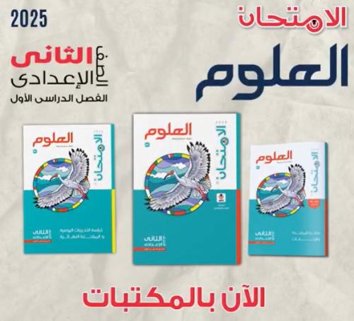 الامتحان العلوم الصف الثاني الإعدادي الفصل الأول2025