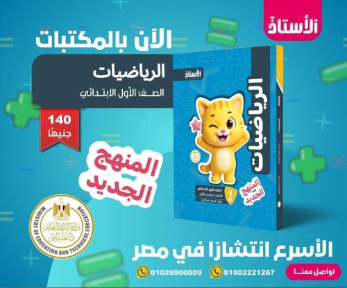 الأستاذ الرياضيات الصف الأول الإبتدائي الفصل الأول 2026