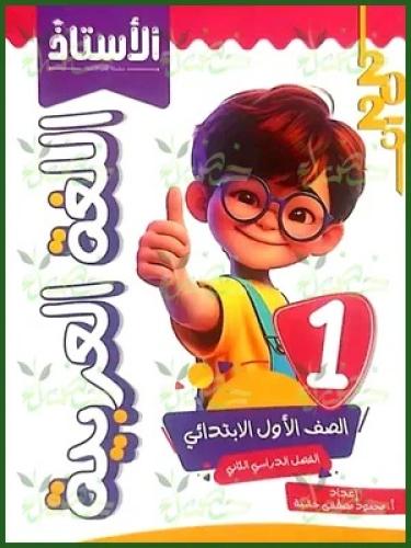 الأستاذ الغة العربية الصف الأول الإبتدائي الفصل الثاني 2025