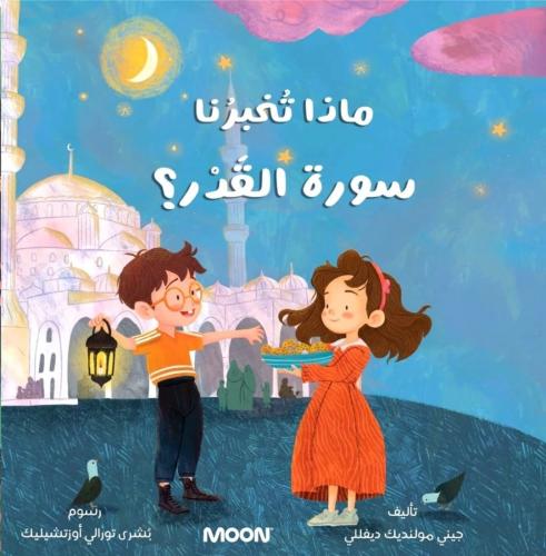 كتاب ماذا تخبرنا سورة القدر ؟