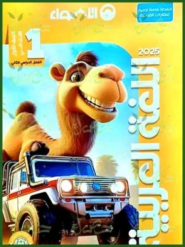 الأضواء اللغة العربية الصف الأول الابتدائي الفصل ا...