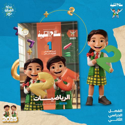 سلاح التلميذ الرياضيات الصف الأول الإبتدائي  الفصل الثاني 2025