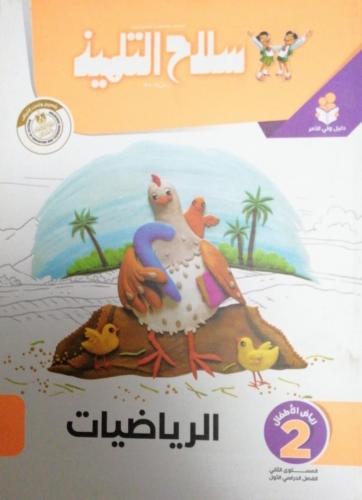 سلاح التلميذ  الرياضيات كي جي 2 الفصل الأول