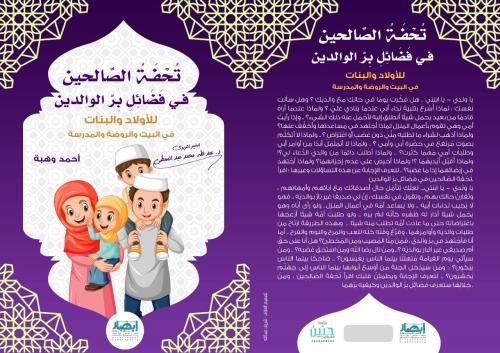 تحفة الصالحين في فضائل بر الوالدين