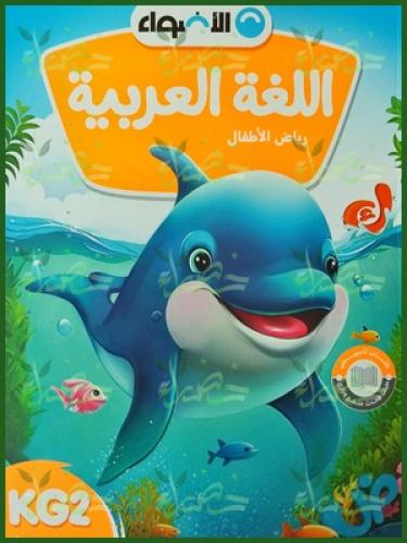 الأضواء اللغة العربية كي جي 2 الفصل الأول 2025