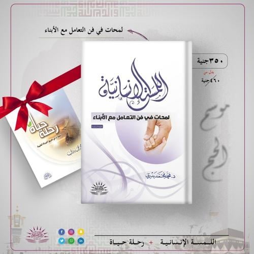 اللمسة الإنسانية "لمحات فى فن التعامل مع الأبناء"