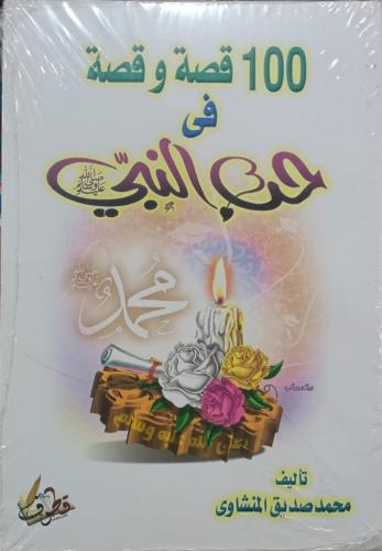 100 قصة وقصة في حب النبي