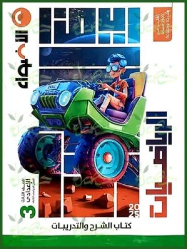 الأضواء الرياضيات الصف الثالث الإعدادي الفصل الثاني 2025