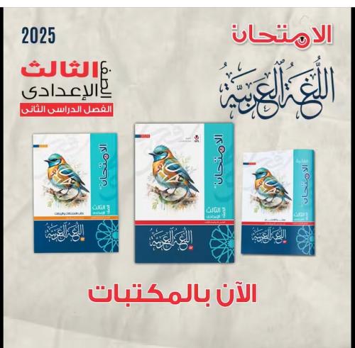 الامتحان اللغة العربية الثالث الإعدادي الفصل الثاني 2025