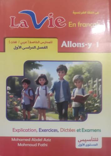 لافي اللغة الفرنسية الصف الأول الإبتدائي الفصل الأول 2025