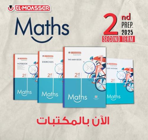 المعاصر ماث الصف الثاني الإعدادي الفصل الثاني 2025