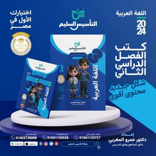 التأسيس السليم اللغة العربية الصف الثالث الإبتدائي الفصل الثاني 2024