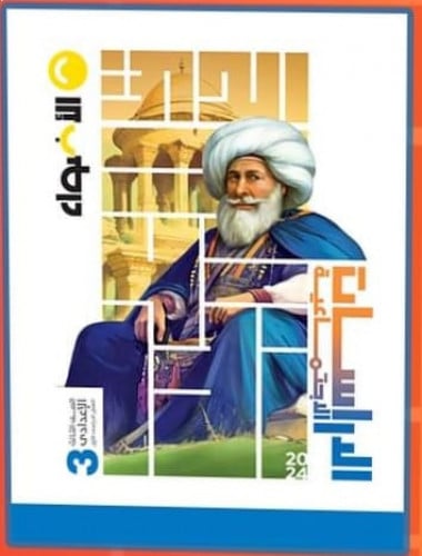 الأضواء الدراسات الأجتماعية الصف الثالث الأعدادي ف...