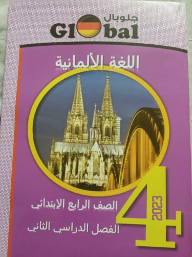 جلوبال اللغة الألمانية الصف الرابع الابتدائي الفصل الثاني 2023