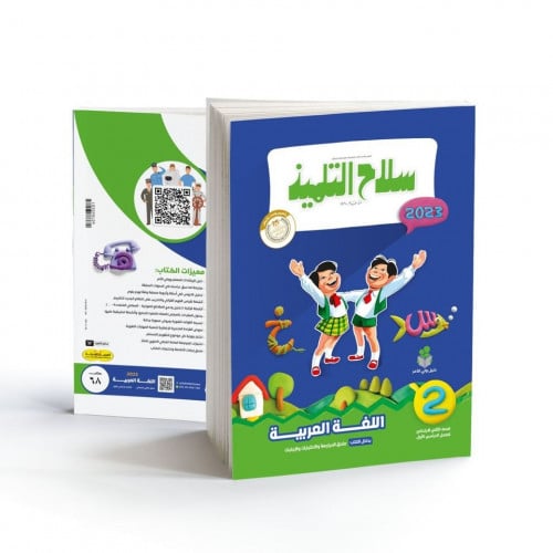 سلاح التلميذ لغة عربية الصف الثاني الابتدائي الترم الاول 2023