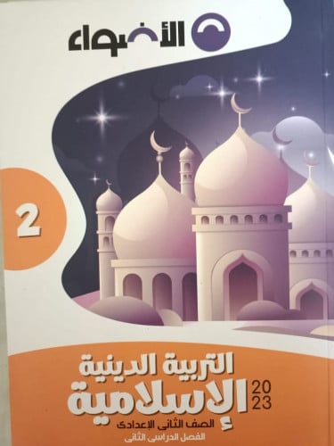 الأضواء التربية الدينية الاسلامية الصف الثاني الاعدادي الفصل الدراسي الثاني 2023