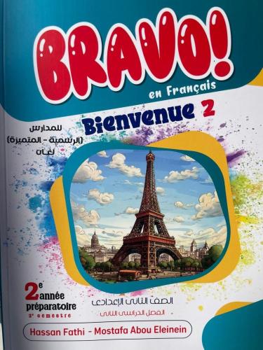 برافو اللغة الفرنسية الصف الثاني الإعدادي الفصل الثاني 2025