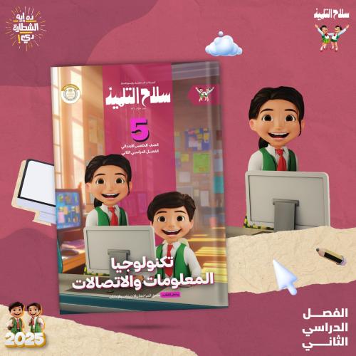 سلاح التلميذ تكنولوجيا المعلومات والاتصالات الصف الخامس الفصل الثاني 25