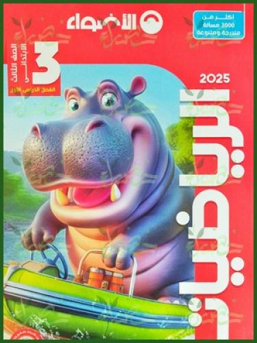 الأضواء الرياضيات الصف الثالث الابتدائي الفصل الاول 2025