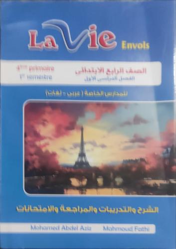 لافي انفولز اللغة الفرنسية الصف الرابع الابتدائي الفصل الأول 2025