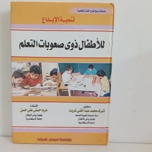 تنمية الإبداع للأطفال ذوى صعوبات التعلم