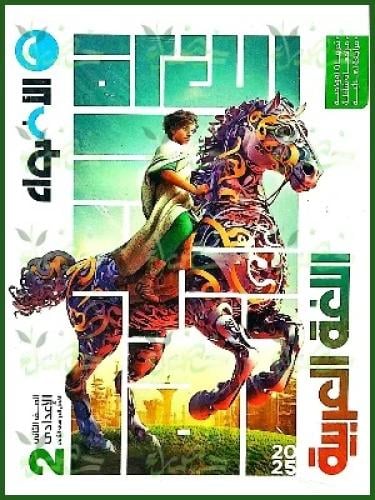 الأضواء اللغة العربية الصف الثاني الإعدادي الفصل الثاني 2025