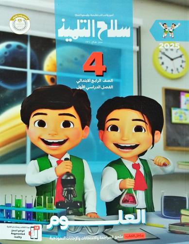 سلاح التلميذ العلوم الصف الرابع الإبتدائي الفصل الأول 2025
