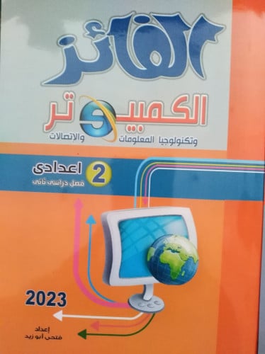 الفائز كمبيوتر عربي الصف الثاني  الاعدادي الفصل الثاني 2023