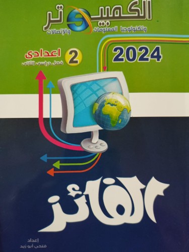 الفائز كمبيوتر الصف الثاني الإعدادي الفصل الثاني 2024