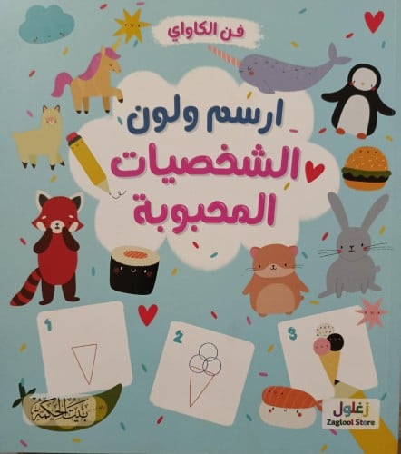 ارسم ولون الشخصيات المحبوبة