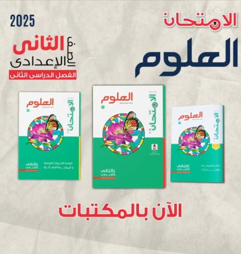 الامتحان العلوم الصف الثاني الإعدادي الفصل الثاني 2025