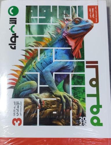 الأضواء العلوم الصف الثالث الإعدادي الفصل الأول 2025